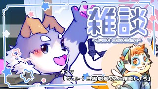 【雑談#17】ゲスト：白黒悠遊くんと雑談しよう