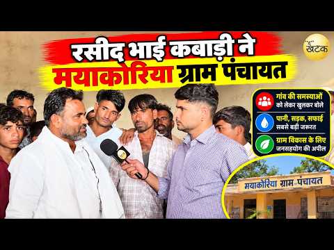 रसीद भाई कबाड़ी ने मयाकोरिया ग्राम पंचायत के नाम की 5 बीघा जमीन | पंचायत चुनाव में मैदान में