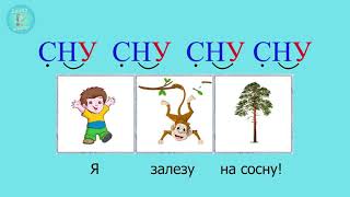 Чистоговорки на сложные слоги сна, сны, сну, сни