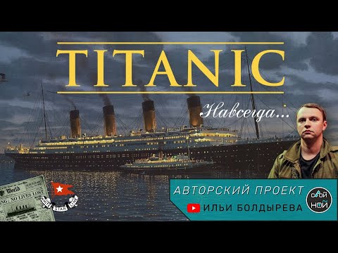 Видео: ТИТАНИК Навсегда...