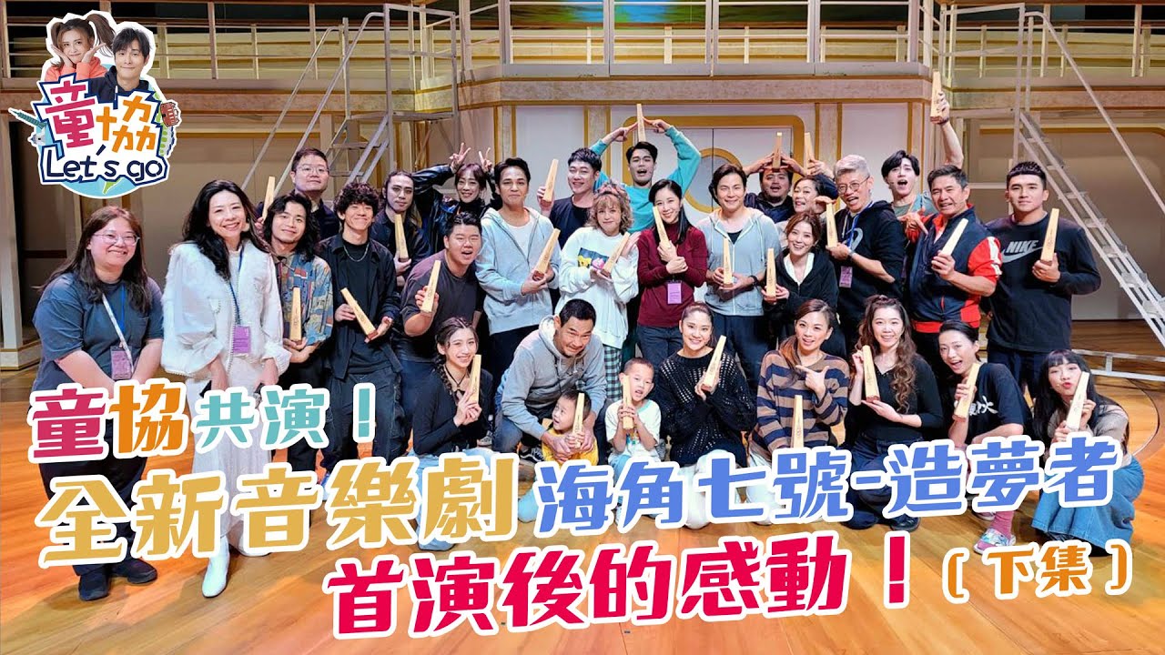 【童協Let's Go】Vlog系列-童協共演！全新音樂劇 海角七號-造夢者 首演後的感動！（下集） [CC字幕]