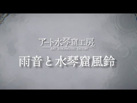 水琴窟 - YouTube 水琴窟 - YouTube