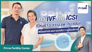 ทำเด็กหลอดแก้วที่โรงพยาบาลหรือคลินิกดีกว่ากัน? รีวิวทำเด็กหลอดแก้วที่ ที่ Prime Fertility Clinic