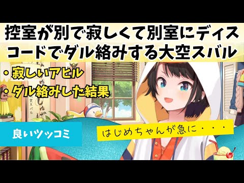 控室が別で寂しくて別室にディスコードでダル絡みする大空スバル【大空スバル/轟はじめ/ホロライブ切り抜き】