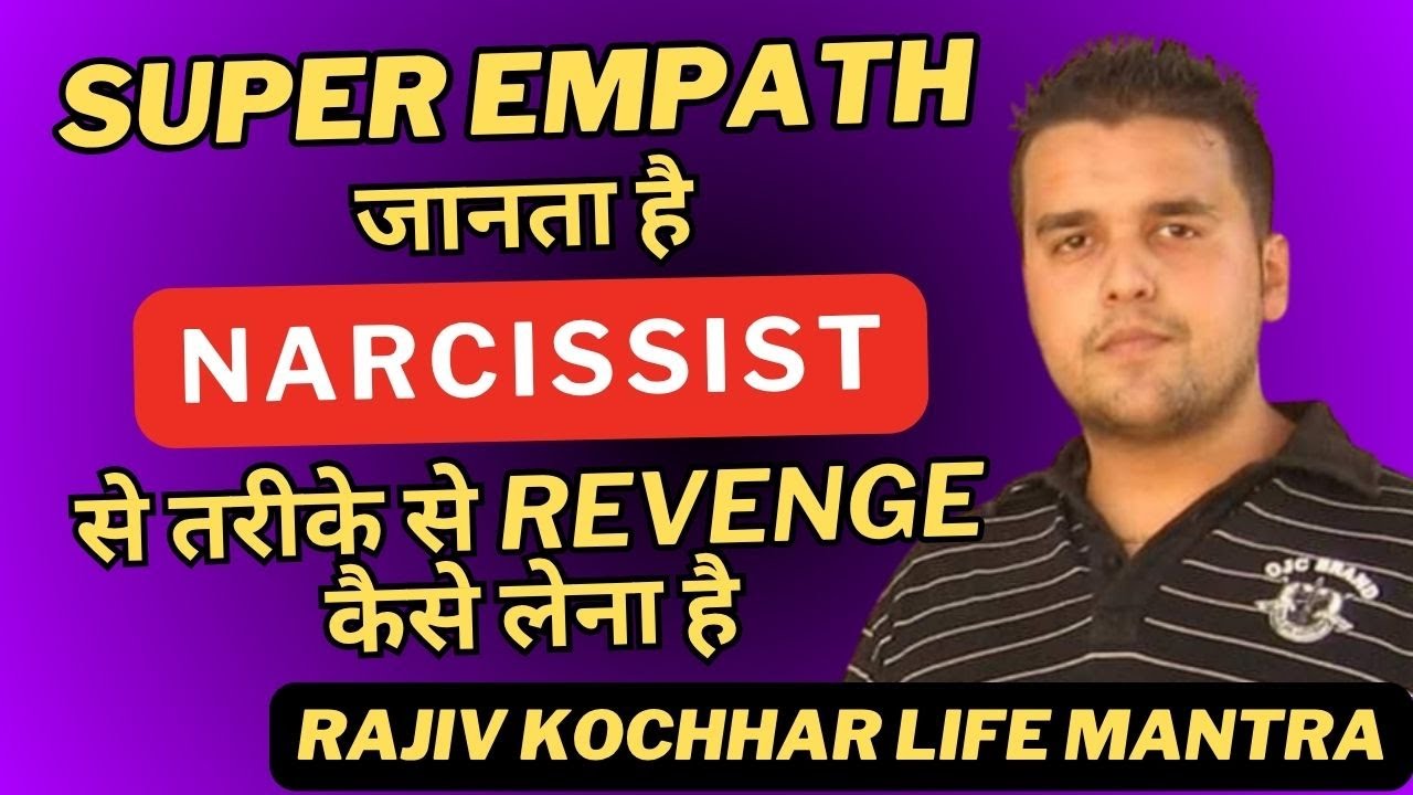 SUPER EMPATH जानता है NARCISSIST से तरीके से REVENGE कैसे लेना है - Rajiv Kochhar Life Mantra