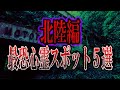 【ゆっくり解説】日本の最恐心霊スポット5選〜北陸編〜【絶対に行ってはいけない】