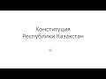 Конституция РК для теста на гос службу АТА ЗАҢ