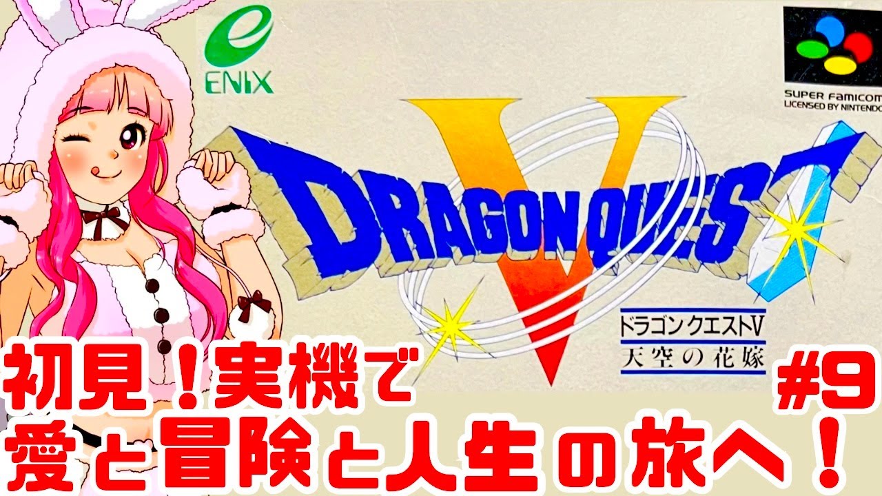 【初見】JKとスーファミ実機でドラゴンクエストV 天空の花嫁を楽しむぞ！女性実況 攻略ライブ配信Part9エニックスの名作JRPG ドラクエ5【レトロゲーム】