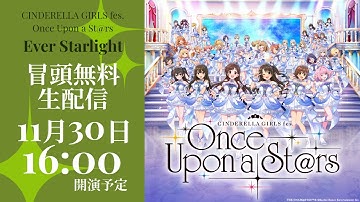 【冒頭無料配信】CINDERELLA GIRLS fes. Once Upon a St@rs［Ever Starlight］xRストリーミングライブ【アイドルマスター】