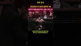 “이 첫 음이 가슴을 강타한다 – 차이콥스키 피아노 협주곡 1번”