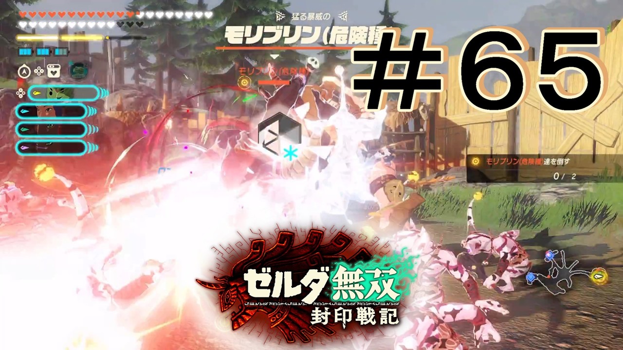 危険種特有のビーム [ゼルダ無双 封印戦記] ＃６５＊ネタバレ注