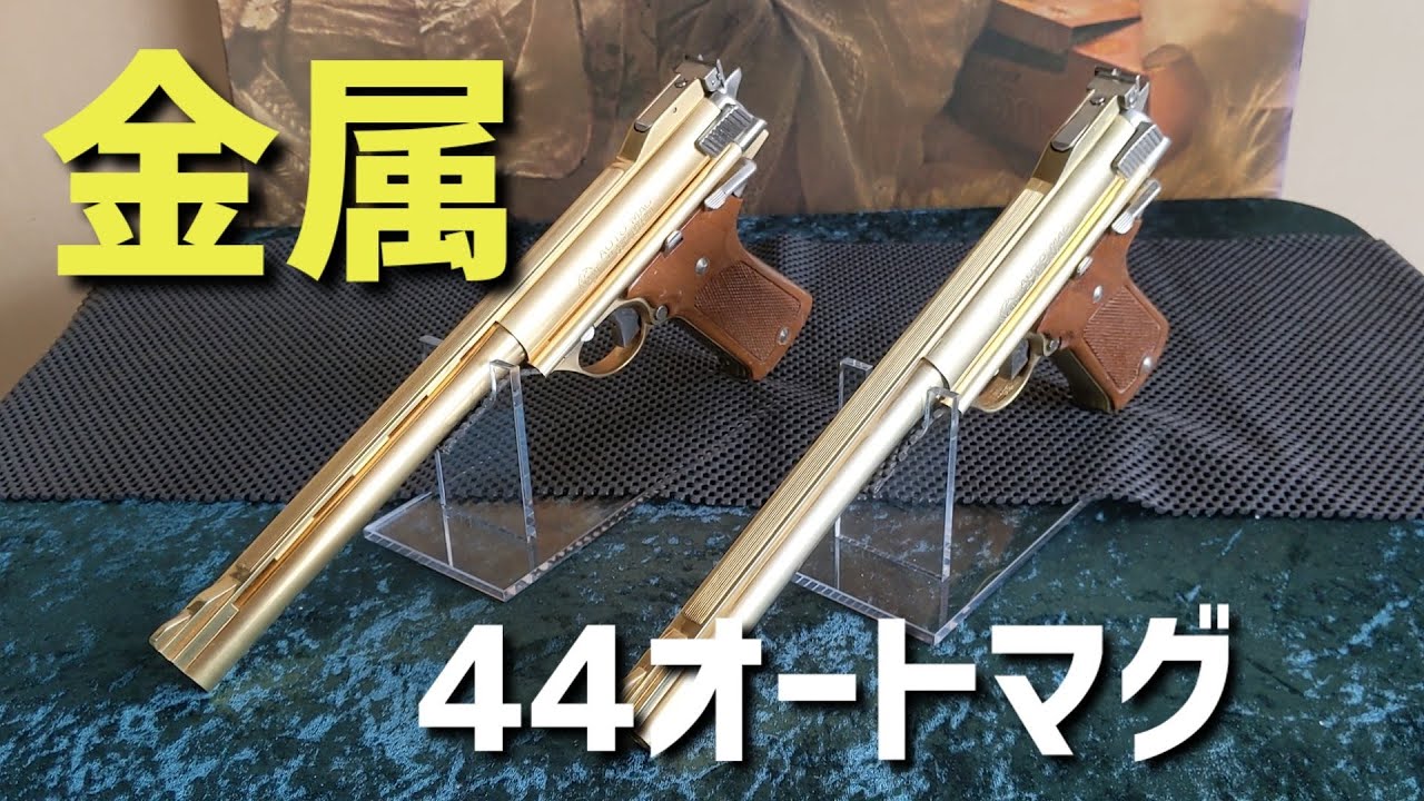 モデルガン] 44オートマグ 金属モデルガン！ - YouTube