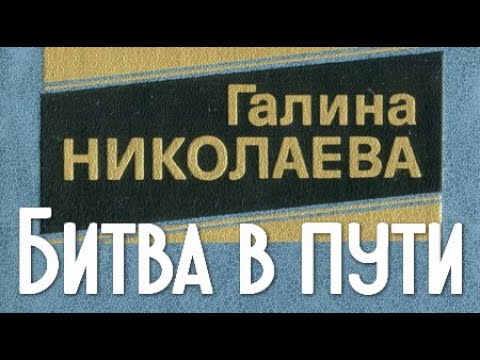 Галина Николаева. Битва в пути 4