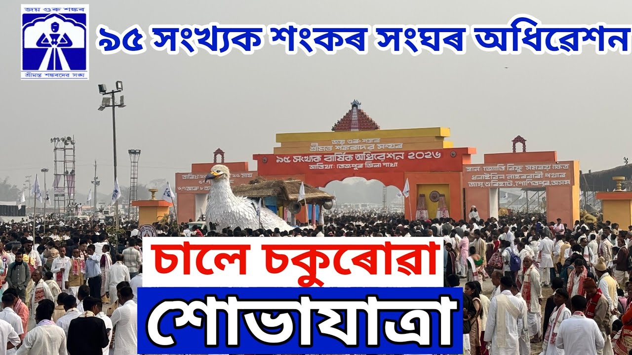 শোভাযাত্ৰা // ৯৫ সংখ্যক শ্ৰীমন্ত শঙ্কৰদেৱ সংঘৰ অধিৱেশনৰ শোভাযাত্ৰা // xuvajatra // Sankar Sangha 