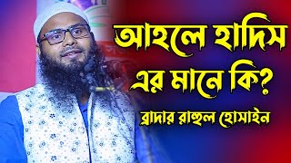 আহলে হাদিস এর মানে কি | ব্রাদার রাহুল হোসাইন যা বললেন | Rahul Hossain Ruhul Amin