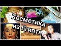 ЕГИПЕТСКАЯ КОСМЕТИКА🇪🇬Тестирую МАСКУ//Bobana/Vatika/EVA