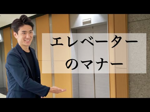 【2分で学べる】意外と知らないエレベーターのマナー