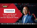 “กัณฑรา” มอง SET รีบาวด์! แนะ 2 หุ้นเด่น"ฟินันเซีย" SCC-GULF พื้นฐานแกร่ง-กำไรเด่น