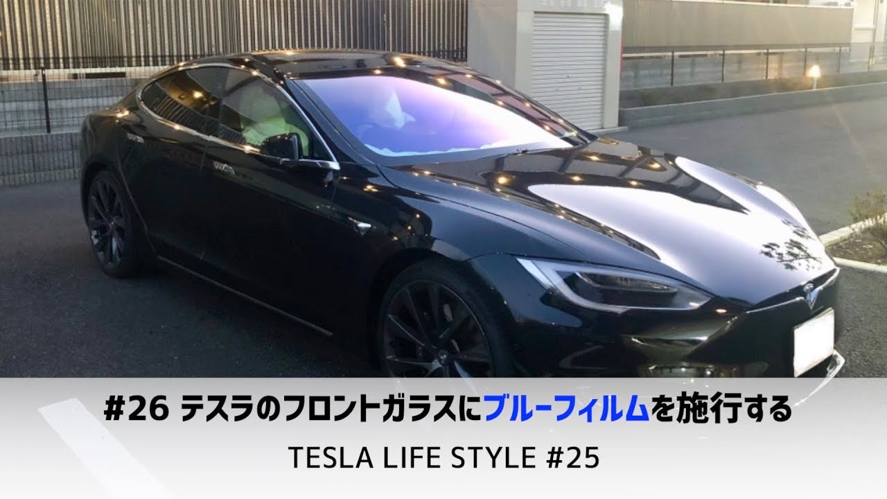 26 超素敵 テスラのフロントガラスにブルーフィルムを施工する Tesla Life Style 26 Youtube