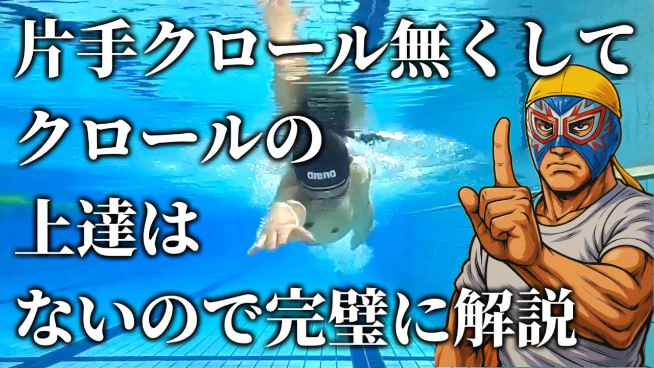 【間違ってませんか？】３種類の片手クロール徹底解説