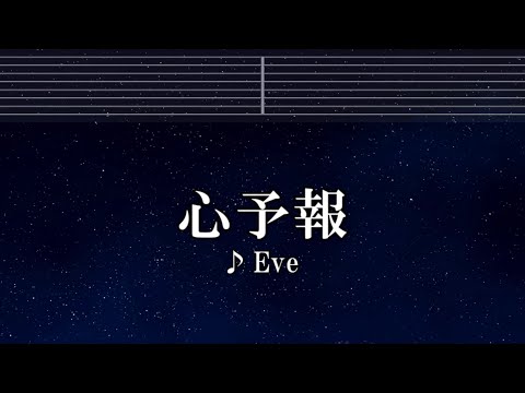 練習用カラオケ♬ 心予報 - Eve【ガイドメロディ付】 インスト, BGM, 歌詞 ふりがな