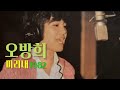 미리내 오방희 1982 미리내 오방희 1982