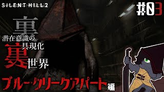 【SILENT HILL 2 (Remake) #03】血と錆にまみれた裏世界へ...【EquuStream V#375】