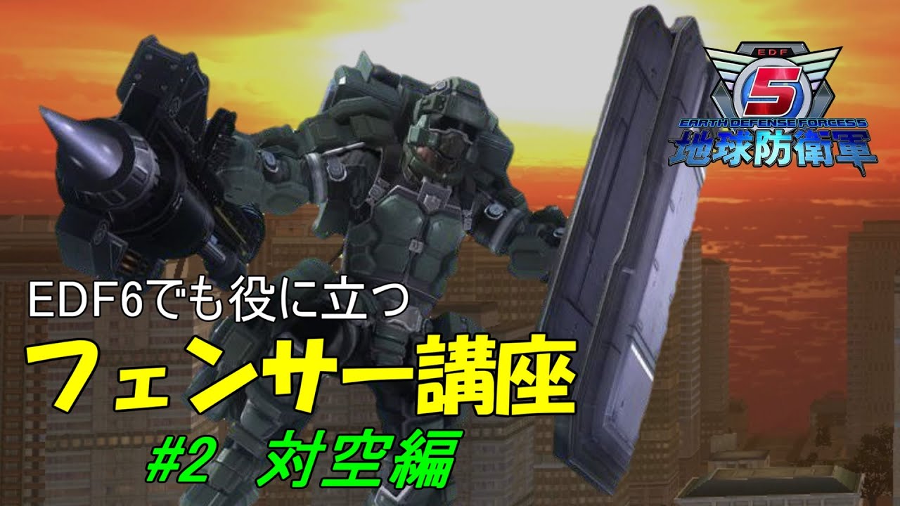 Edf5 地球防衛軍5 Edf6に向けたフェンサー講座 2対空編 Youtube