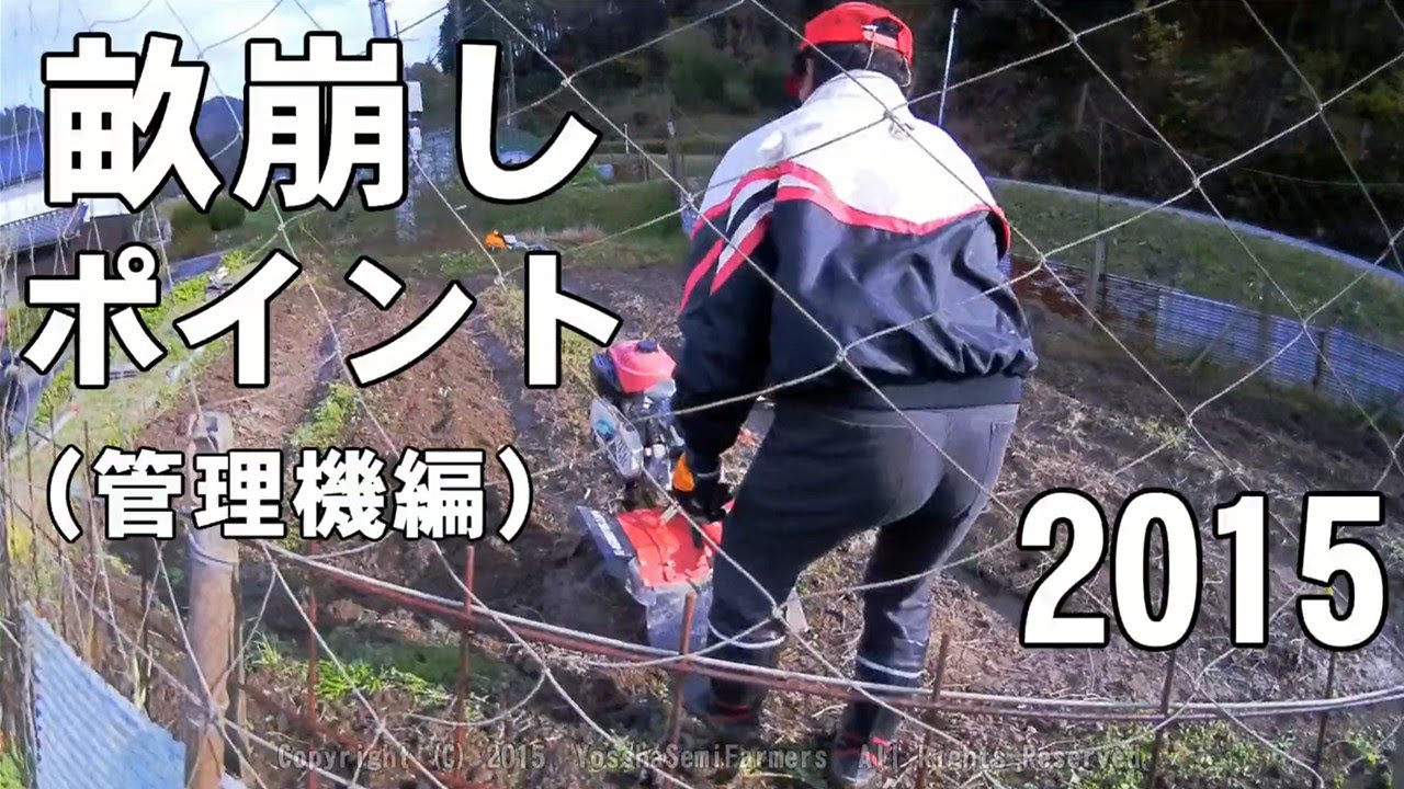 畝崩しのポイント（2015管理機編）Breakout ridge - YouTube