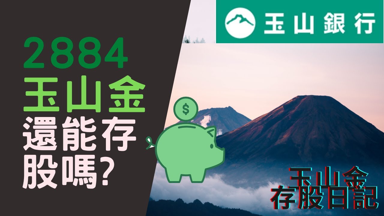 存股日記6】玉山金還能不能存？金融股9月營收公佈！ - YouTube