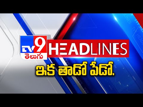 ఇక తాడో పేడో..! | Headlines | Latest News Updates | 23-11-2025 - TV9