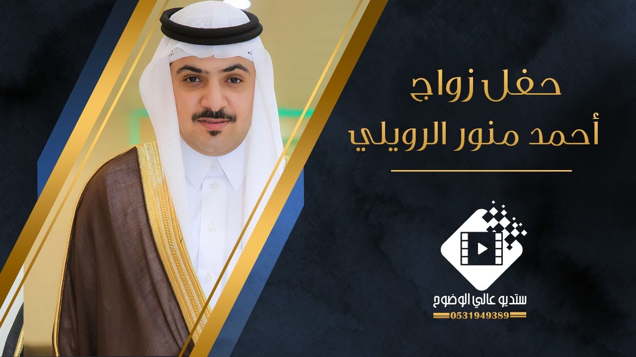 حفل زواج أحمد منور الرويلي بتاريخ ١٤٤٤/٥/١ هـ