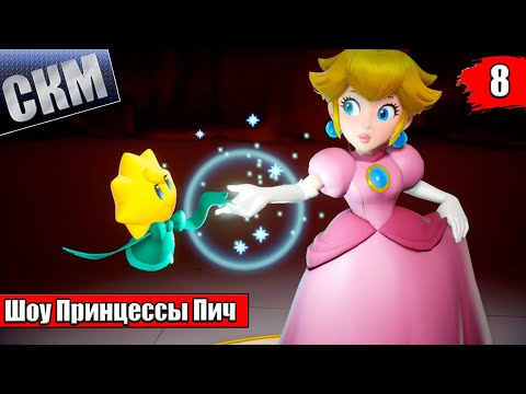 Видео: Прохождение Princess Peach Showtime! #8 — Неуловимый в Плену {Switch}