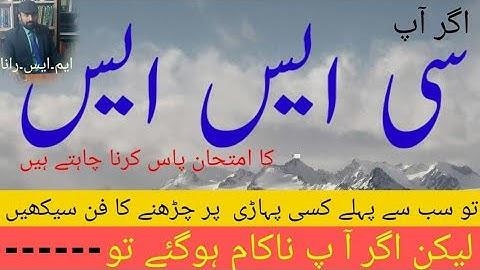 How to pass the exams of CSS سی ایس ایس کے امتحان میں پاس کیسے ہوا جائے؟؟