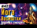 Йога Васиштхи — Книга 3. Сарга 115-122. Перевод с санскрита | Аудиокнига | 🔊 Daniel Che