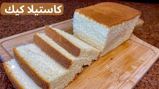 كاستيلا كيك castella cake | بطريقة سهلة ومكونات بسيطة #cake  #cakedecorating#كيك #castellacake