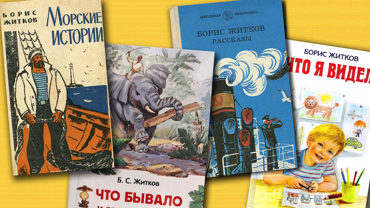 «Давайте меняться». Борис Житков