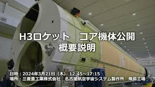 H3ロケット　コア機体公開　概要説明（2024年3月21日）