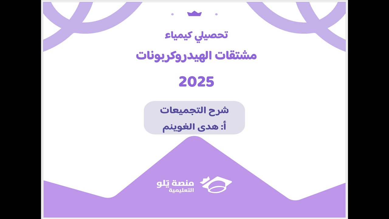 أ. هدى الغوينم |22- مشتقات الهيدروكربونات - حل تجميعات تحصيلي كيمياء 2025 منصة يلو التعليمية