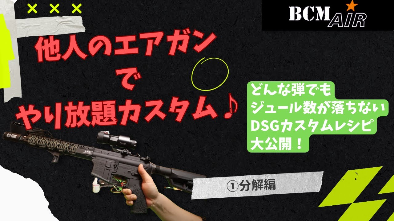 カスタム】高級電動ガン BCM AIR をカリカリカスタムにする！（分解編