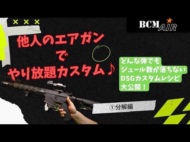 カスタム】高級電動ガン BCM AIR をカリカリカスタムにする！（分解編