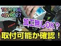 XTRONS アンドロイドナビ 取付前の入念な確認編　TS119SIL + DVR027