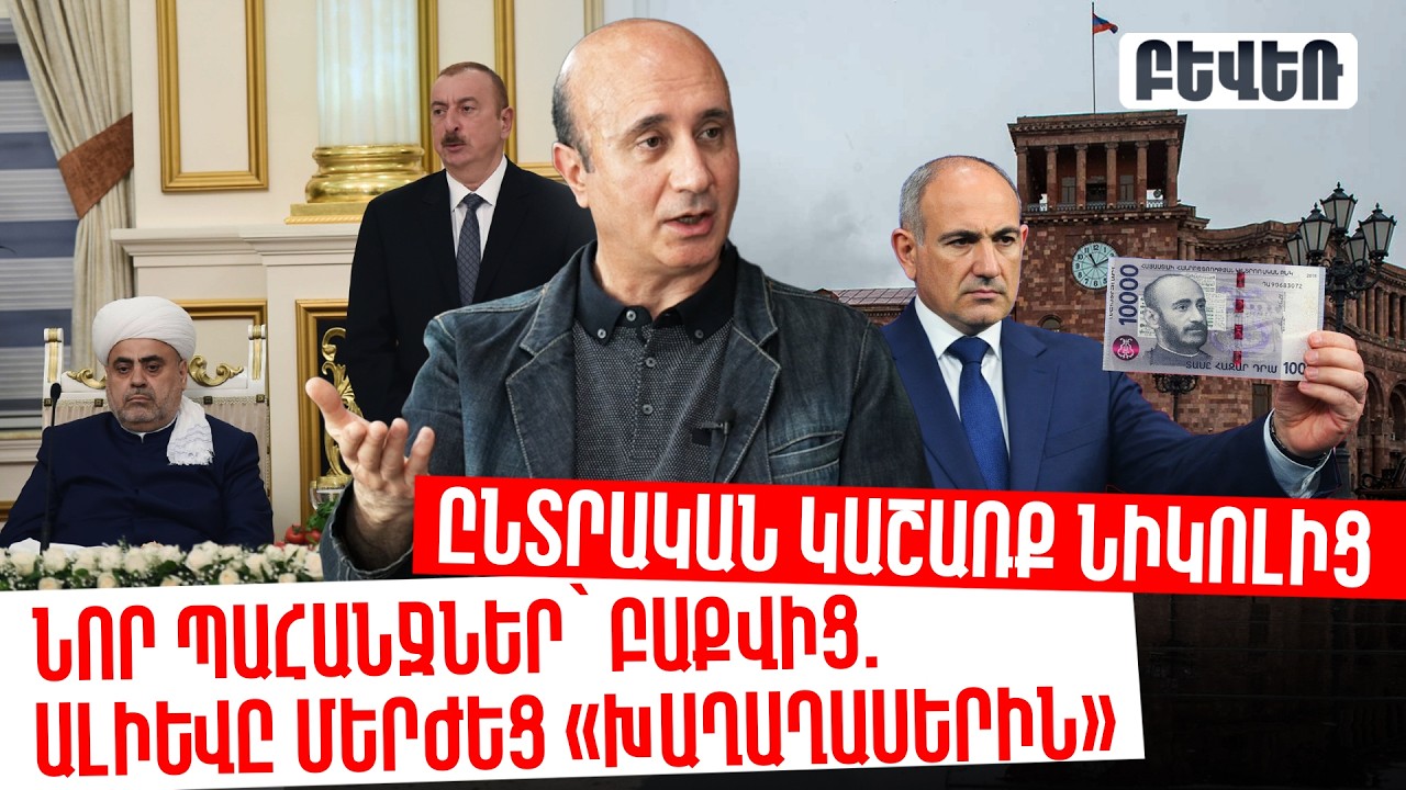 Ընտրական կաշառք Նիկոլից, նոր պահանջներ՝ Բաքվից. Ալիևը մերժեց «խաղաղասերին»
