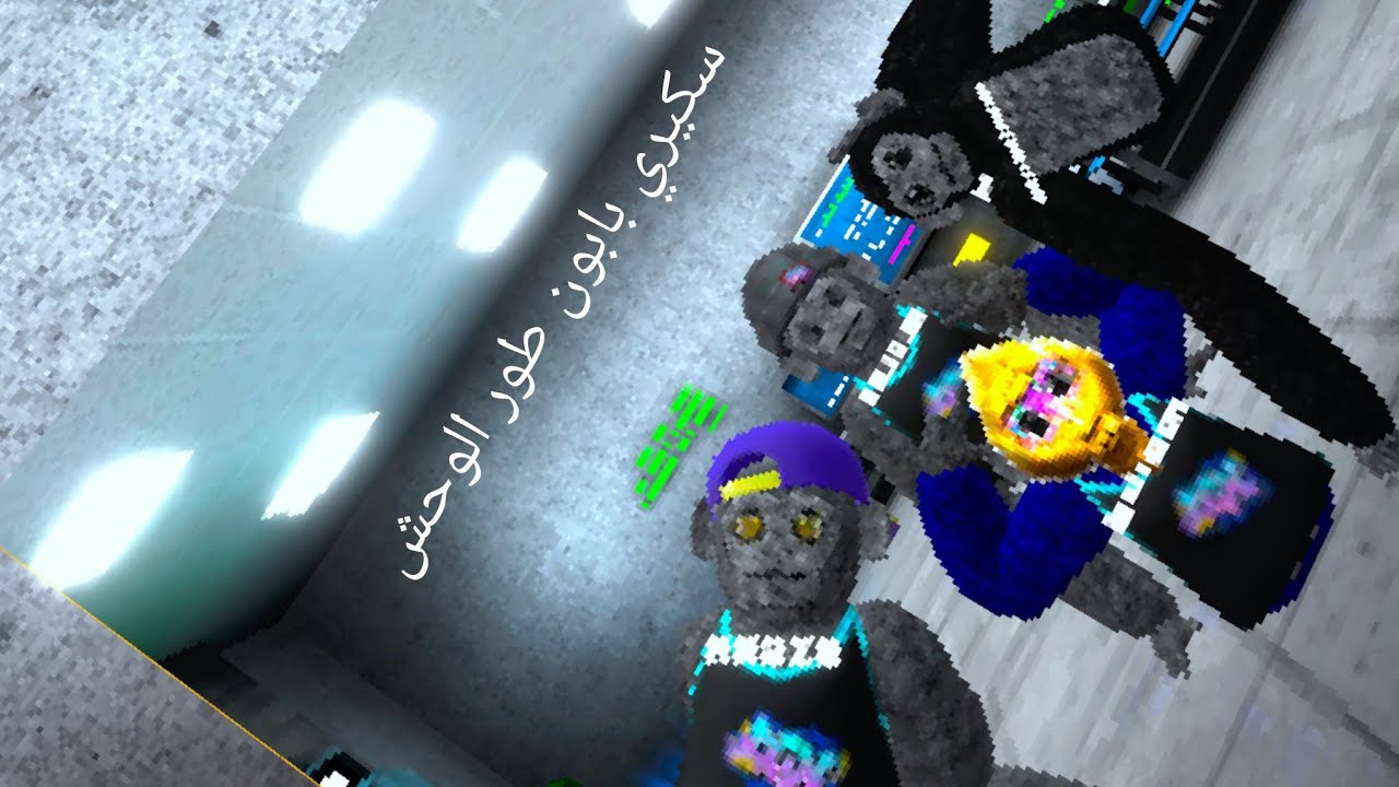 سكيري بابون لاكن مع العيال