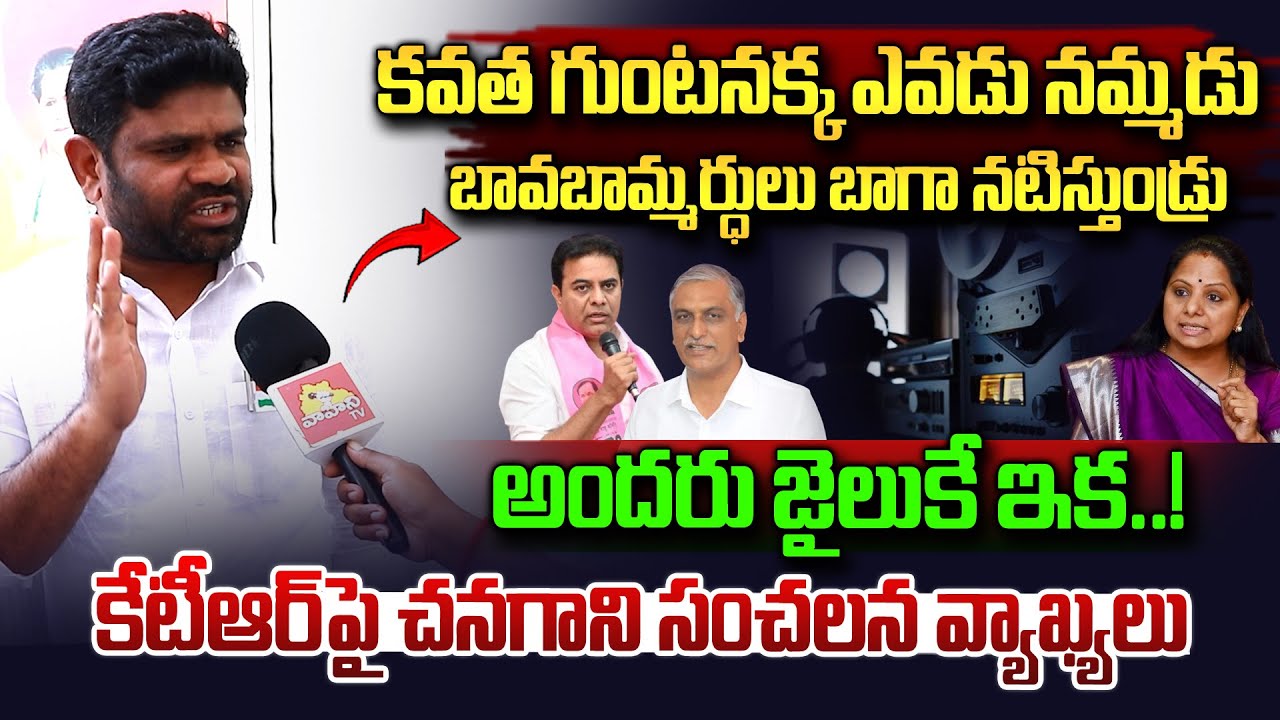 కవిత గుంటనక్క ఎవడు నమ్మడు..| Chanagani Dayakar Comments on KTR And Kavitha | Phone Tapping Case