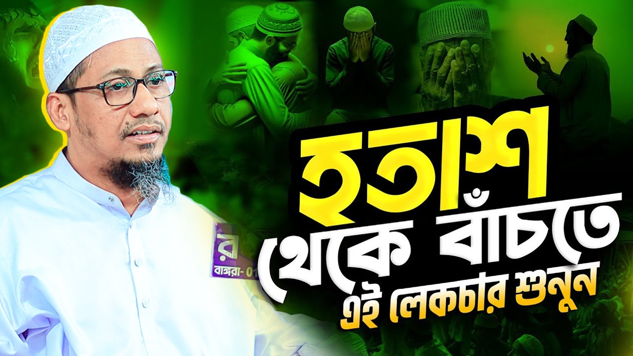 হতাশা থেকে বাঁচতে এই লেকচারটি শুনুন | আনিসুর রহমান আশরাফী ওয়াজ | Anisur Rahman Ashrafi New Waz 2026
