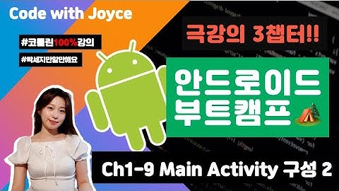 [Ch1 완🥳]안드로이드 부트캠프 🏕️ [CH1-9강] MainActivity 구성 2 | #안드로이드기초 #코틀린