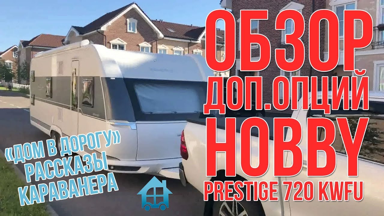 Обзор доп.опций Hobby Prestige 720 KWFU
