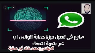 سارع في تفعيل ميزة #حماية الواتس اب عبر بصمة اصبعك 2019