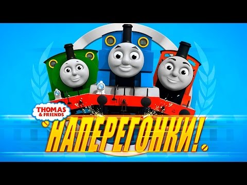 Томас и его друзья Наперегонки с Томасом новое приключение на русском языке